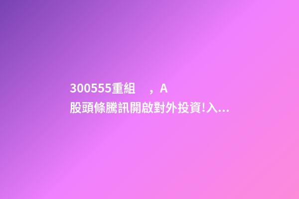 300555重組，A股頭條騰訊開啟對外投資!入股魚躍醫療子公司;大米正醞釀漲價風暴-第1張-觀點-玄機派